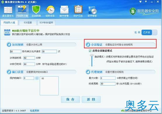 7、服务器安全狗之web防火墙功能操作教程 - 奥多云