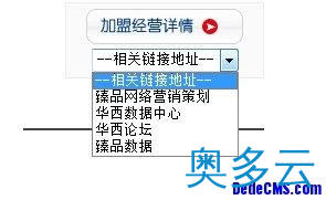 1、dedecms友情链接(flink)增加下拉菜单的方法 - 奥多云