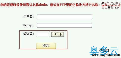 织梦dedecms 去掉后台登陆验证码的方法 1、织梦dedecms 去掉后台登陆验证码的方法 - 奥多云