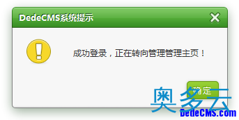 为DedeCMS换上精美多样的提示信息窗口 3、为DedeCMS换上精美多样的提示信息窗口 - 奥多云