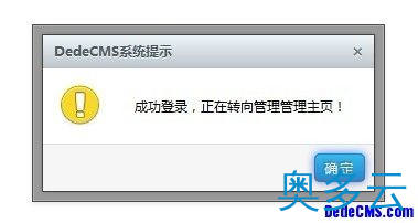 为DedeCMS换上精美多样的提示信息窗口 2、为DedeCMS换上精美多样的提示信息窗口 - 奥多云