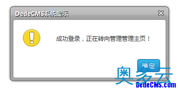 为DedeCMS换上精美多样的提示信息窗口 4、为DedeCMS换上精美多样的提示信息窗口 - 奥多云