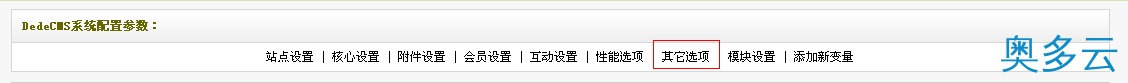 2、让DEDECMS自动内链起来的实现方法 - 奥多云