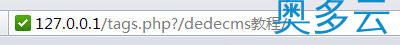 dedecms如何实现tag标签伪静态的方法 1、dedecms如何实现tag标签伪静态的方法 - 奥多云