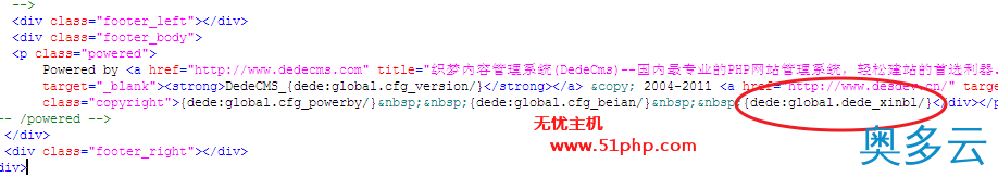 3、织梦dede去除Power by DedeCms的方法 - 奥多云