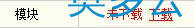 2、织梦DedeCMSv5.7安装初始化数据体验包失败的解决方法 - 奥多云