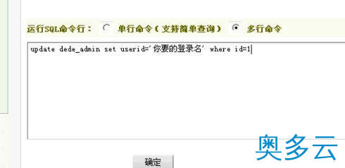 3、修改织梦dedecms后台默认admin账号的方法 - 奥多云