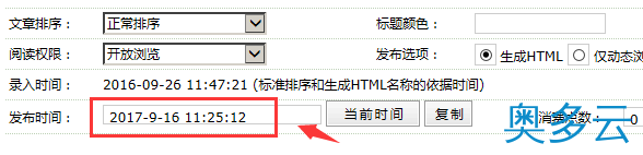 dedecms编辑修改文章后使发布时间更新为最新时间的解决方法 1、dedecms编辑修改文章后使发布时间更新为最新时间的解决方法 - 奥多云